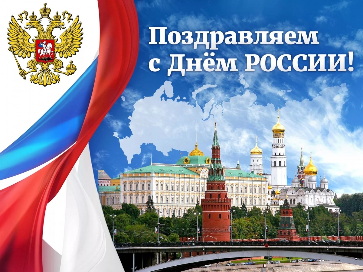 С днём России!