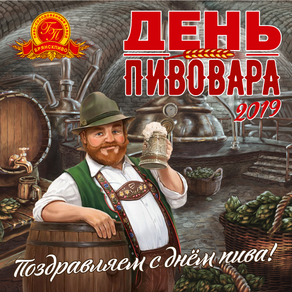 Поздравляем с днем пивовара!