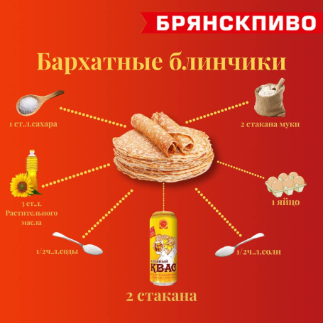 Рецепт бархатных блинов на хлебном квасе от АО «Брянскпиво»