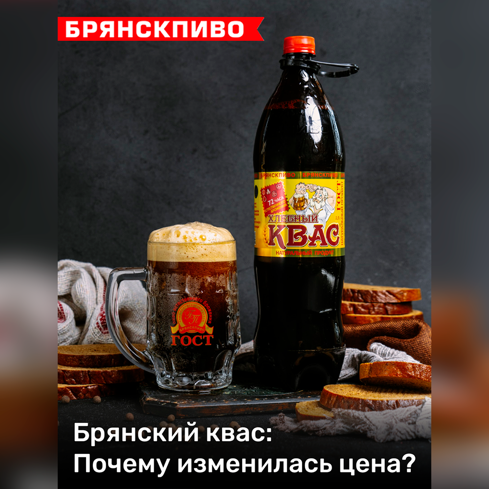 Брянский квас: Почему изменилась цена?