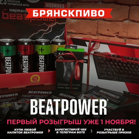 Врывайся в акцию BEATPOWER и лови свою удачу! 