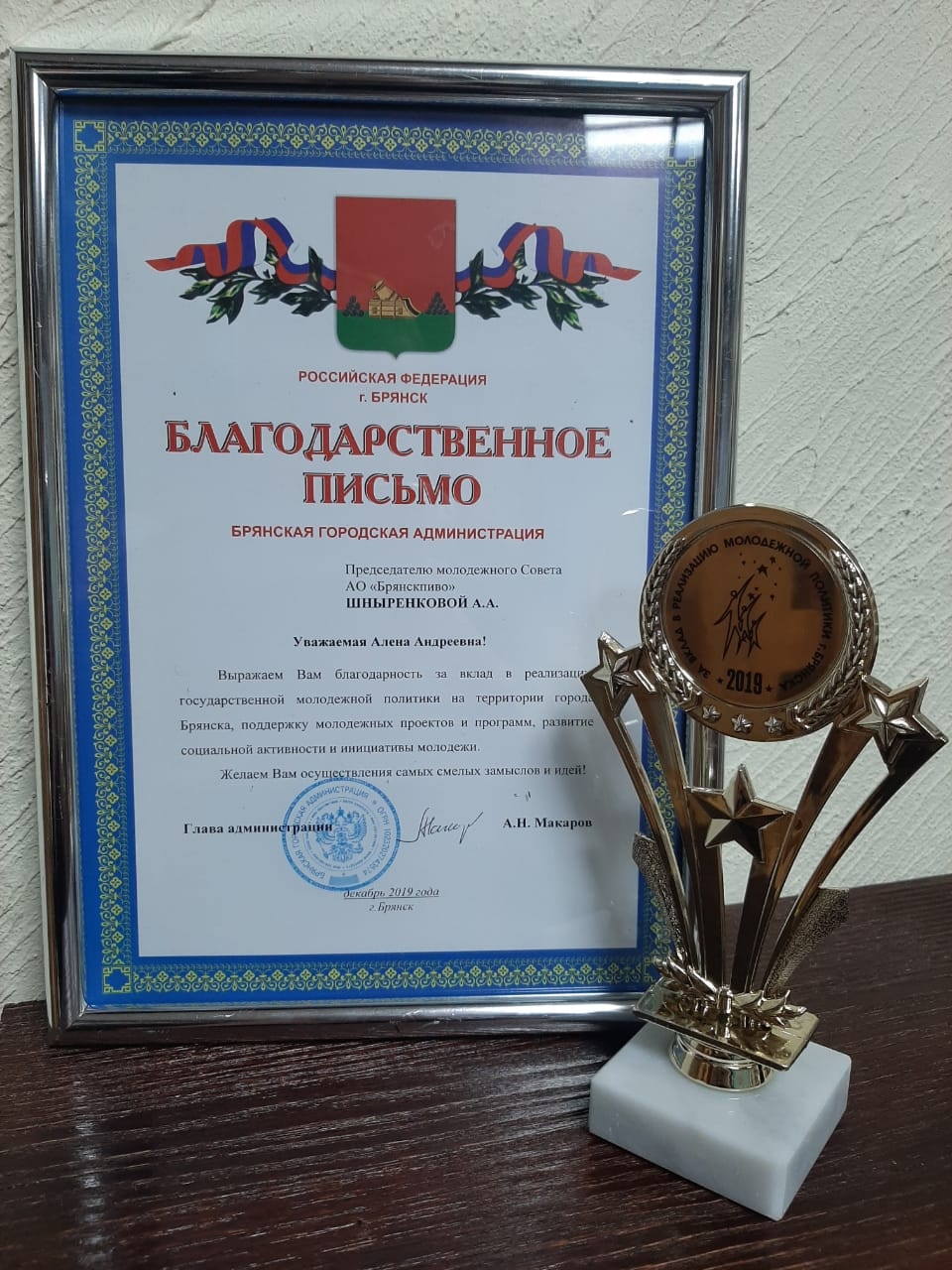 Награда председателя молодежного совета АО "Брянскпиво"