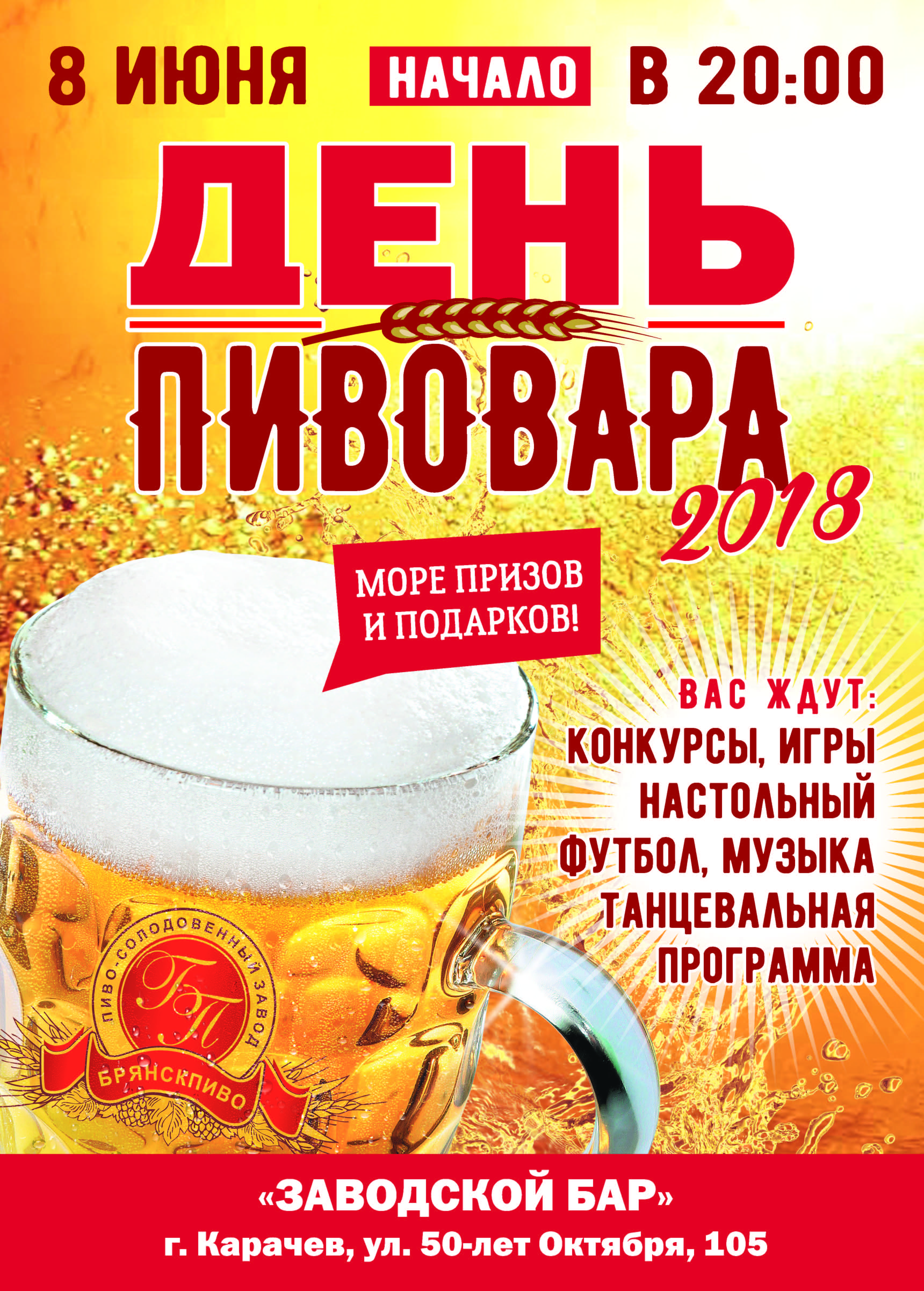 День пивовара с АО "Брянскпиво"