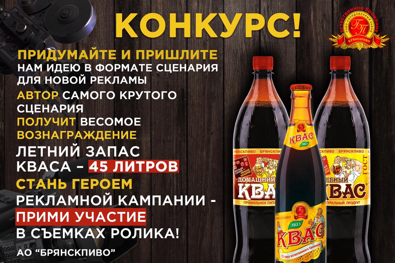 A script competition offered by JSC "BRYANSKPIVO"!