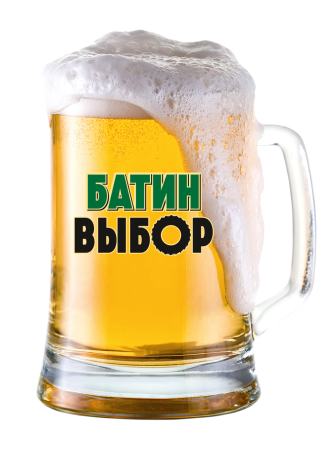 Пиво светлое «Батин Выбор хмельное» разливное