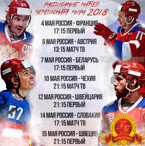 Чемпионат мира по хоккею в заведениях фирменной сети АО "Брянскпиво"