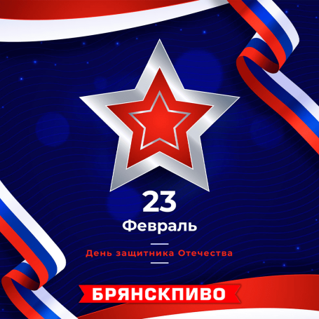 С Днем защитника Отечества!