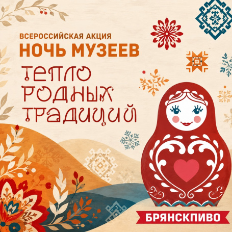  Встречаемся на «Ночи музеев – 2026» 16 мая!