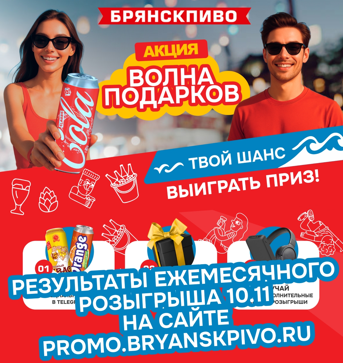 Результаты ежемесячного розыгрыша (10.11) - акция "Волна подарков"