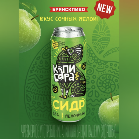 Новый трендовый продукт - Яблочный сидр «Капибара»