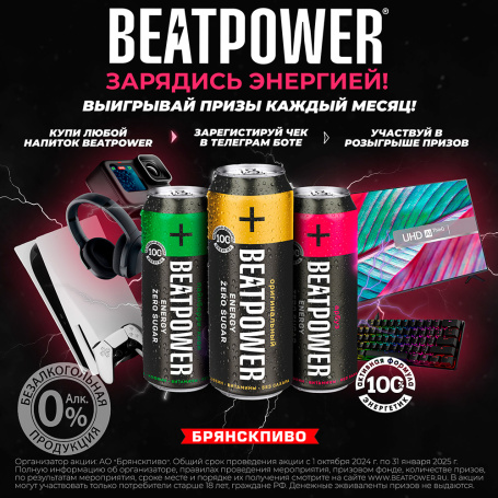 Внимание! Акция "BEATPOWER - Зарядись энергией!" 