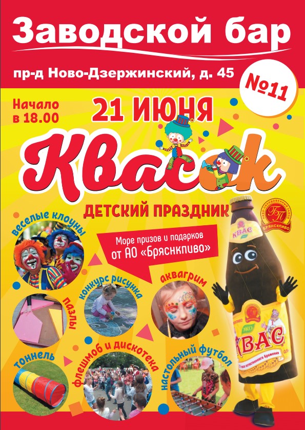 Детский праздник Квас'ОК в Заводском Баре №11