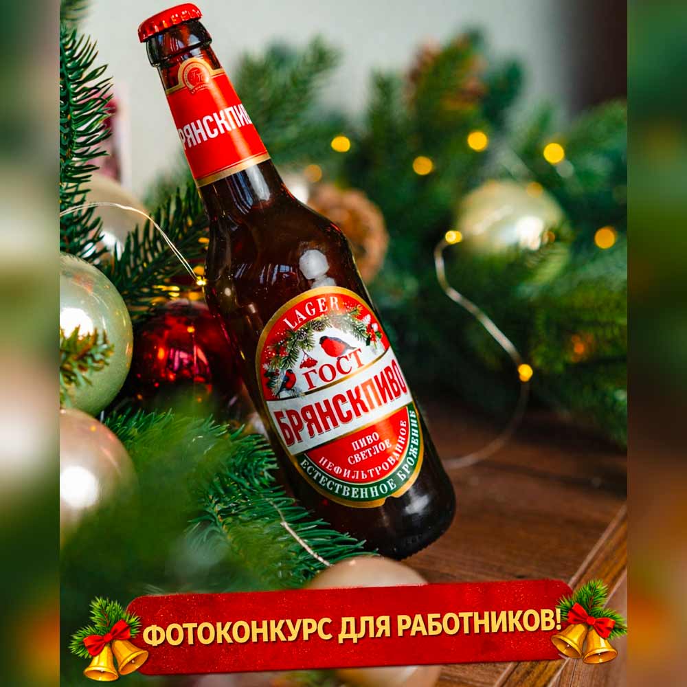 Праздничный фотоконкурс «Новый год в Брянскпиво» для сотрудников компании