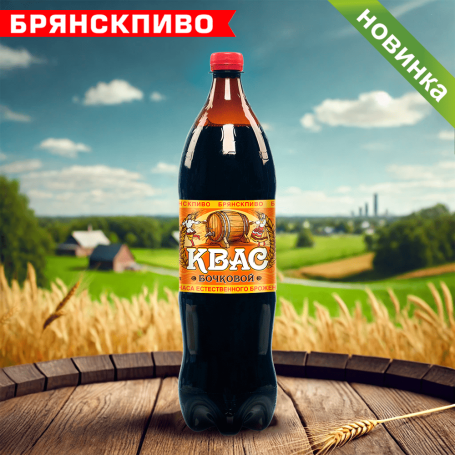 Новый Брянский Квас «Бочковой» – вкус традиций, рожденный временем! 