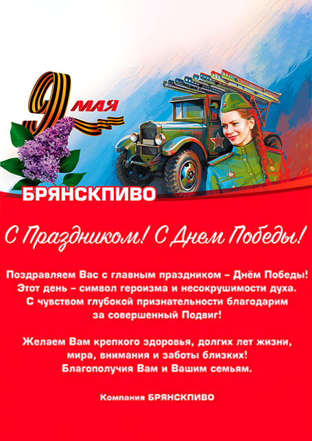 АО «Брянскпиво» поздравляет земляков с Днем Победы