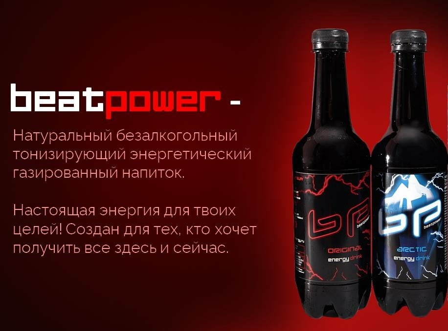 Beat Power - новинка от компании "Брянскпиво"! 