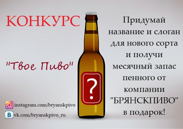 Новый конкурс "Твоё пиво"
