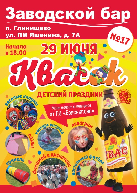 Детский праздник Квас'ОК в Глинищево