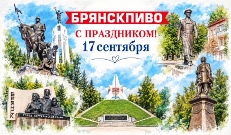 С Днём Города, Брянск!