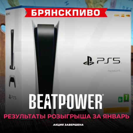 Итоги розыгрыша BEATPOWER за январь! 