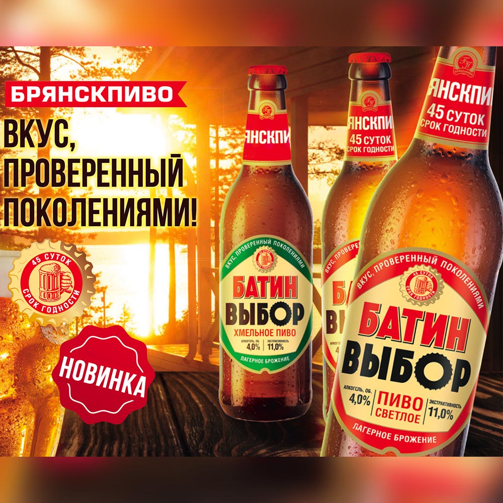 АО «Брянскпиво» представляет новинку — светлое пиво «БАТИН ВЫБОР ХМЕЛЬНОЕ»!