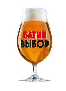 Пиво светлое «Батин Выбор» разливное
